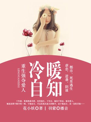 cover image of 冷暖自知